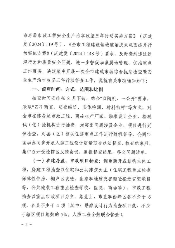 關于轉發(fā)《慶陽市住房和城鄉(xiāng)建設局關于開展全市建筑市場綜合執(zhí)法檢查暨安全生產(chǎn)治本攻堅三年行動督查工作的通知》通知