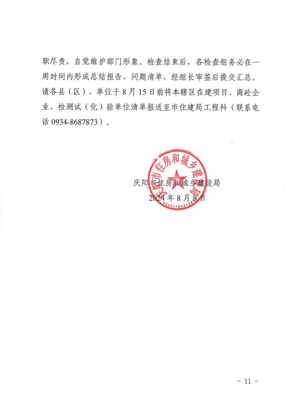 關于轉發(fā)《慶陽市住房和城鄉(xiāng)建設局關于開展全市建筑市場綜合執(zhí)法檢查暨安全生產(chǎn)治本攻堅三年行動督查工作的通知》通知