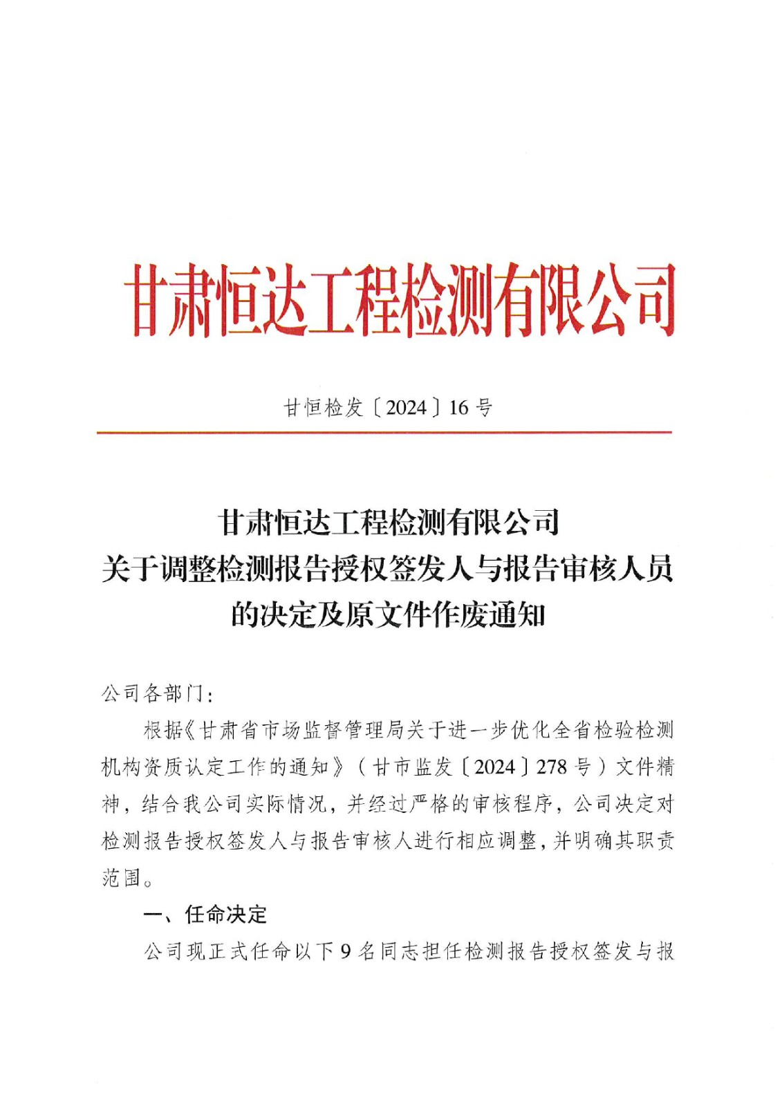 關于調(diào)整報告授權簽發(fā)人與審核人的決定及原文件作廢通知