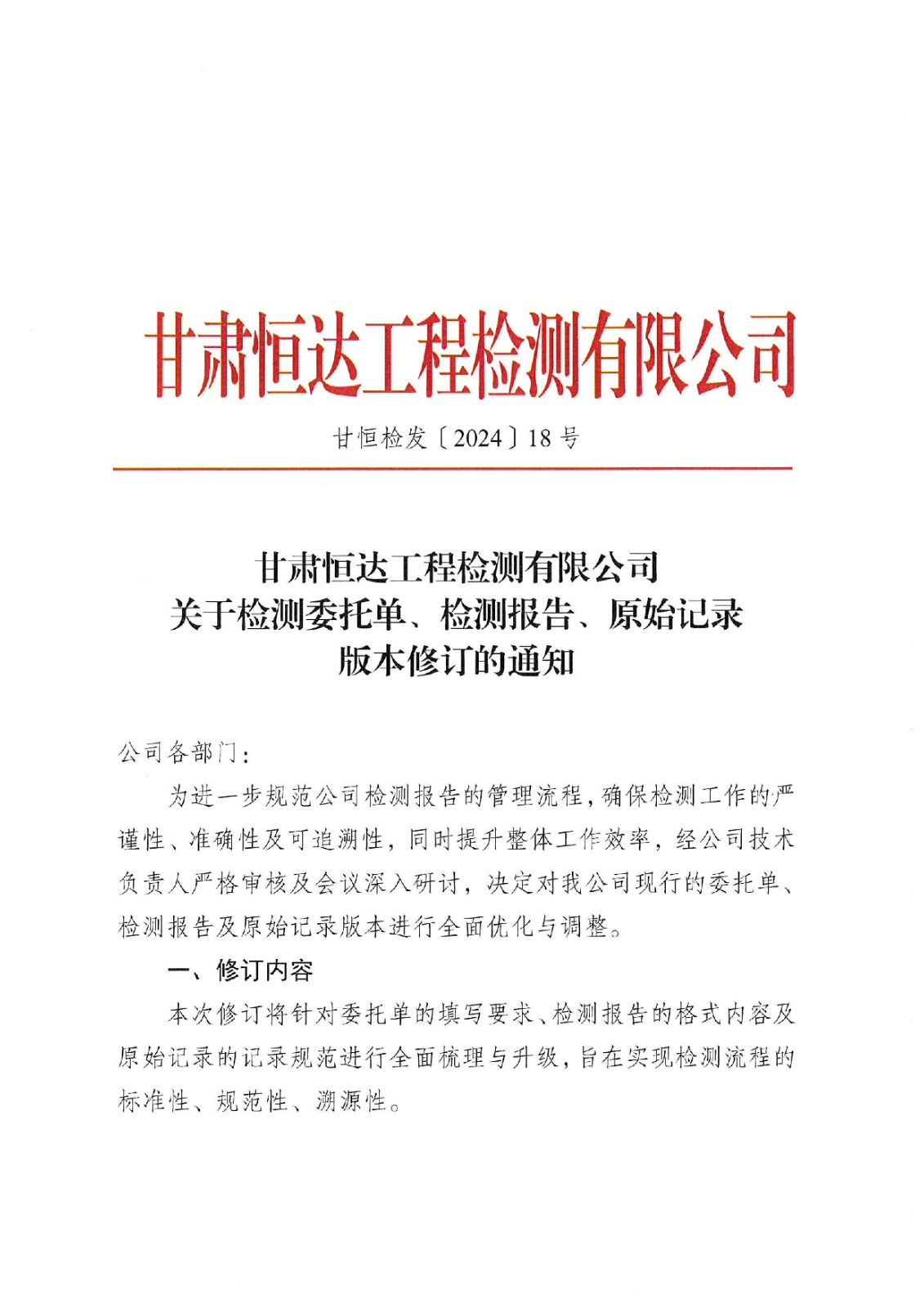 關(guān)于檢測委托單、檢測報告、原始記錄版本修訂的通知