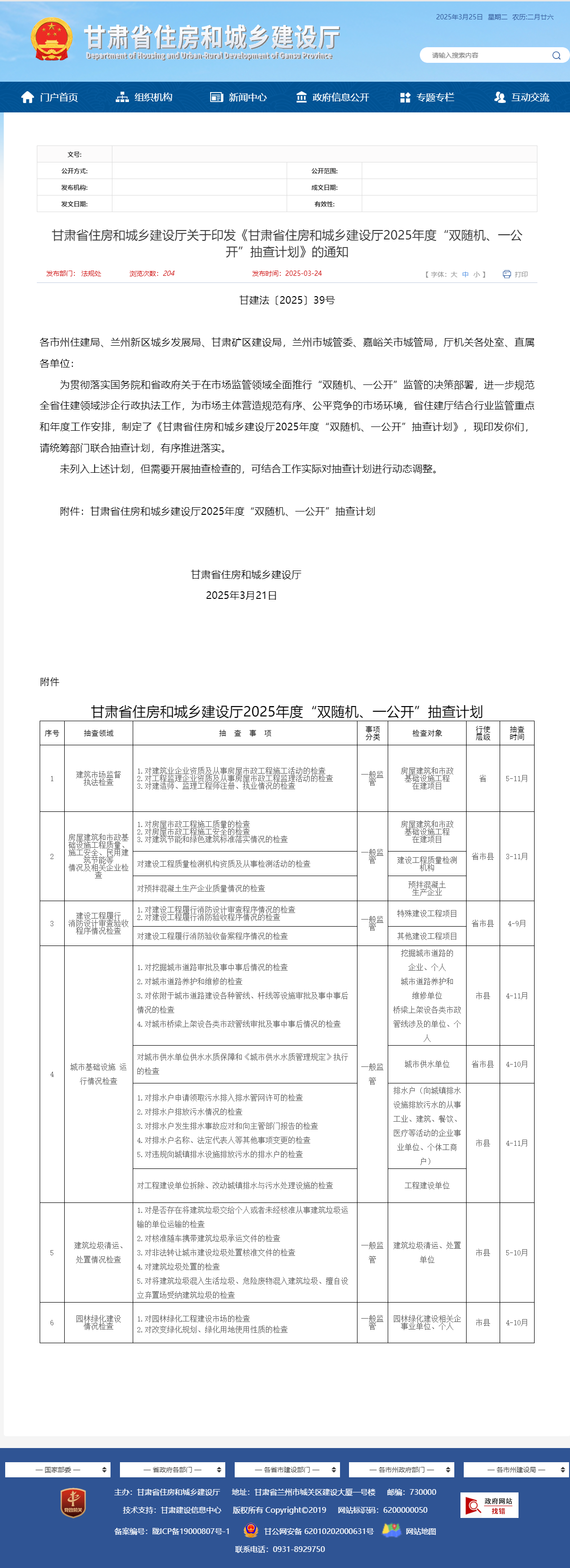 關(guān)于轉(zhuǎn)發(fā)《甘肅省住房和城鄉(xiāng)建設(shè)廳關(guān)于印發(fā)《甘肅省住房和城鄉(xiāng)建設(shè)廳2025年度“雙隨機(jī)、一公開”抽查計劃》的通知》