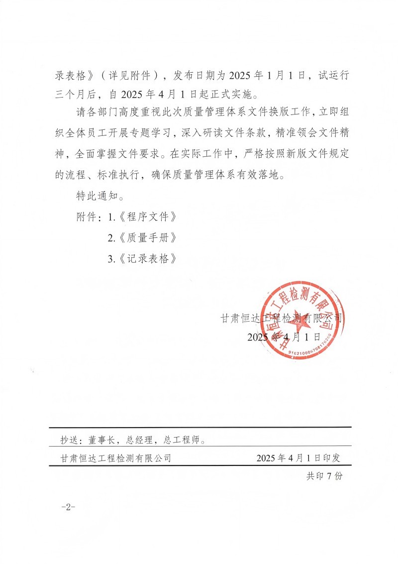 關(guān)于發(fā)布質(zhì)量手冊、程序文件換版修訂的正式通知
