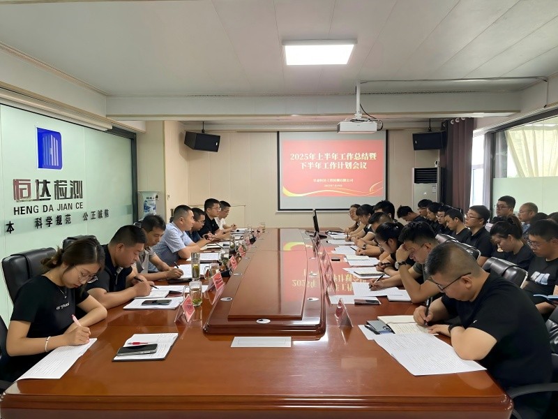 錨定目標(biāo)，聚力前行|甘肅恒達(dá)召開2025年中總結(jié)暨下半年工作部署大會