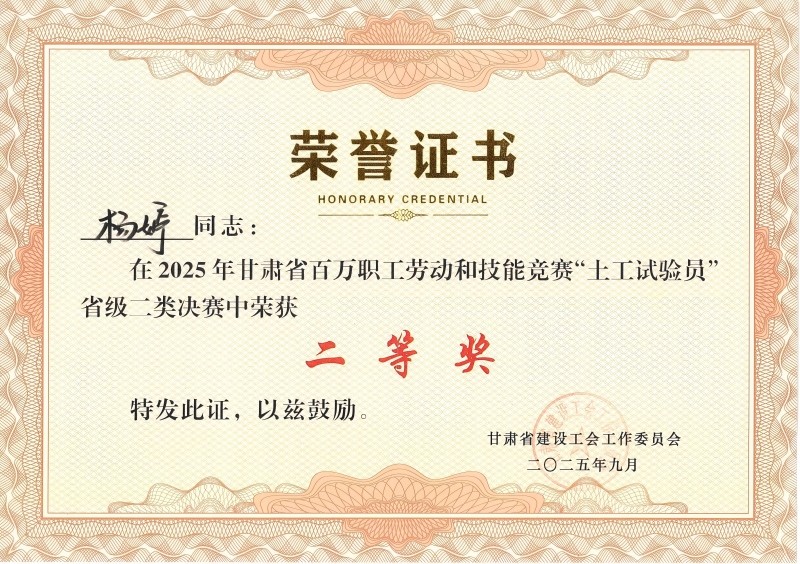 喜訊！我公司員工在2025年甘肅省百萬職工勞動(dòng)和技能競(jìng)賽“土工試驗(yàn)員” 省級(jí)二類決賽中斬獲佳績(jī)