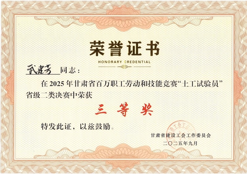 喜訊！我公司員工在2025年甘肅省百萬職工勞動(dòng)和技能競(jìng)賽“土工試驗(yàn)員” 省級(jí)二類決賽中斬獲佳績(jī)